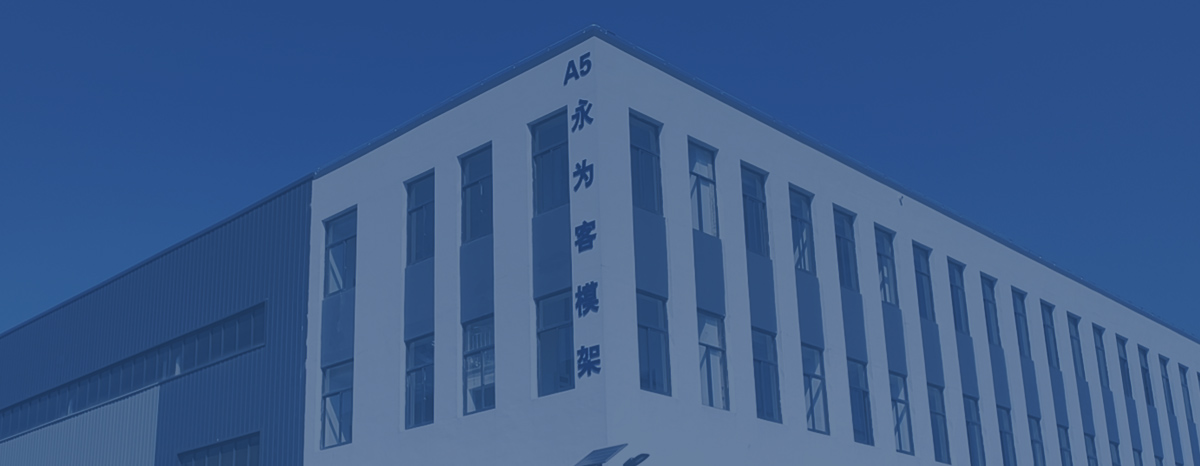 永為客·實(shí)力定制模架