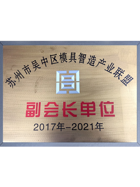 蘇州吳中模架智造產(chǎn)業(yè)聯(lián)盟副會(huì)長(zhǎng)單位