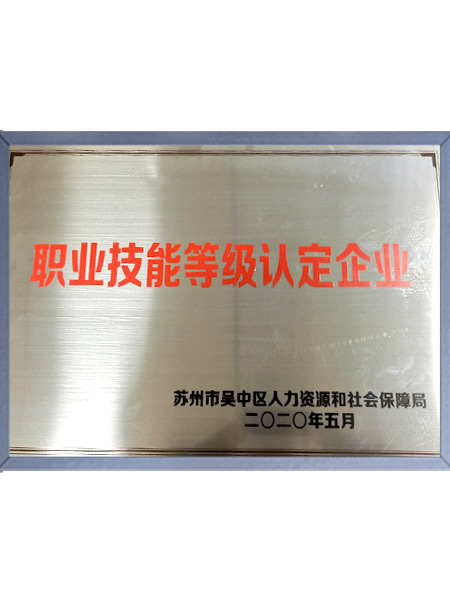 職業(yè)技能等級(jí)認(rèn)定企業(yè)