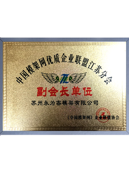 中國(guó)模架網(wǎng)優(yōu)質(zhì)企業(yè)聯(lián)盟江蘇分會(huì)副會(huì)長(zhǎng)單位