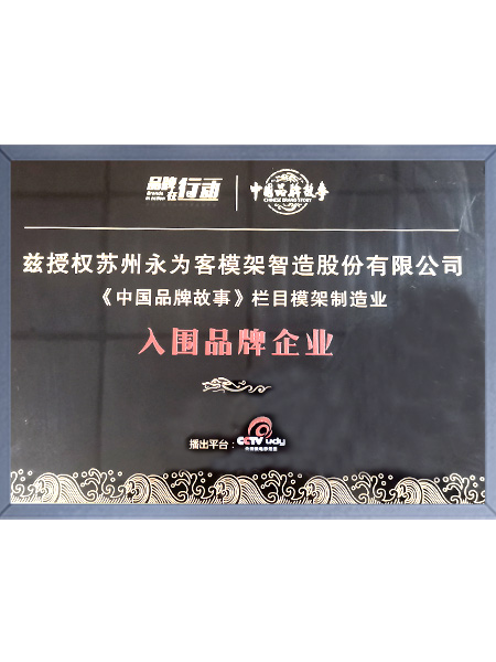 中國(guó)品牌故事欄目入圍企業(yè)