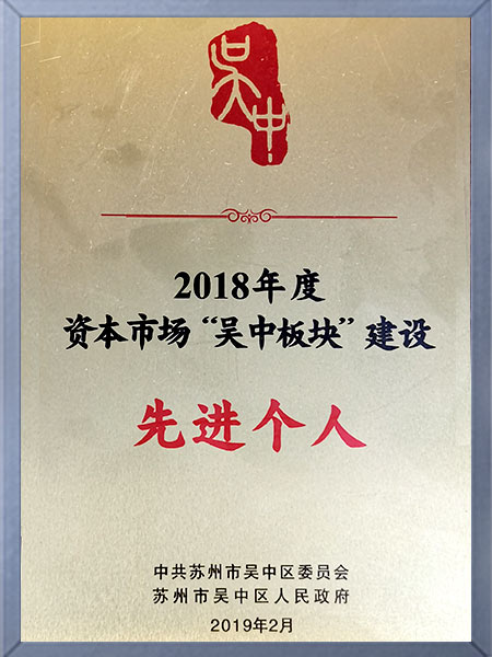 2018年度資本市場(chǎng)吳中板塊建設(shè)