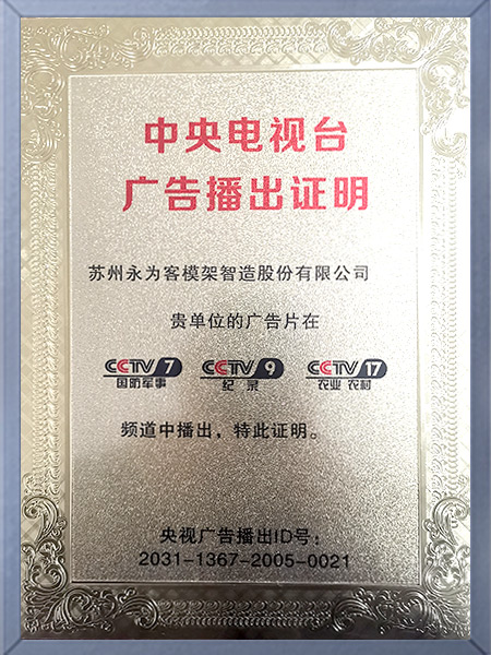 央視廣告播出證明