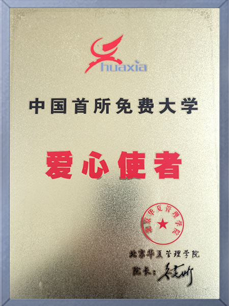 中國(guó)免費(fèi)大學(xué)愛(ài)心使者