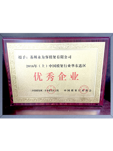 2016年中國模架行業(yè)華東選區(qū)優(yōu)秀企業(yè)