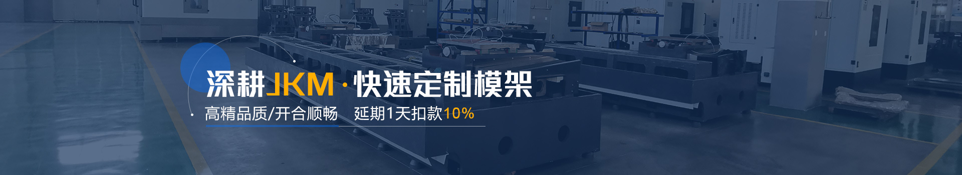 永為客深耕JKM快速定制模架