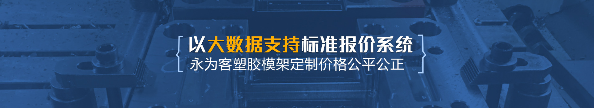 永為客以大數(shù)據(jù)支持標(biāo)準(zhǔn)報(bào)價(jià)系統(tǒng)
