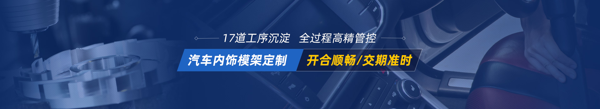 永為客汽車內(nèi)飾模架定制 開合順暢交期準(zhǔn)時(shí)